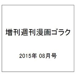 増刊週刊漫画ゴラク 2015年 8/20号 [雑誌]