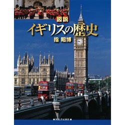 図説 イギリスの歴史 増補新版 (ふくろうの本) [全集叢書]