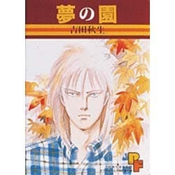 夢の園－カリフォルニア物語番外編（プチフラワーコミックス 吉田秋生傑作集 2） [全集叢書]