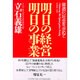 明日の経営 明日の事業―最適化社会を求めて [単行本]