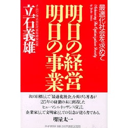 明日の経営 明日の事業―最適化社会を求めて [単行本]