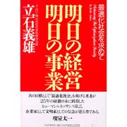 明日の経営 明日の事業―最適化社会を求めて [単行本]