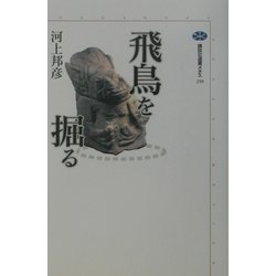 飛鳥を掘る(講談社選書メチエ) [全集叢書]