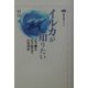 イルカが知りたい―どう考えどう伝えているのか(講談社選書メチエ) [全集叢書]