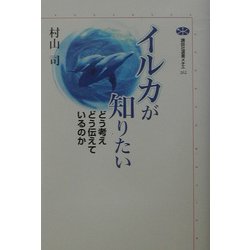 イルカが知りたい―どう考えどう伝えているのか(講談社選書メチエ) [全集叢書]