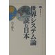 世界システム論で読む日本(講談社選書メチエ) [全集叢書]