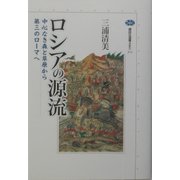 ロシアの源流―中心なき森と草原から第三のローマへ(講談社選書メチエ) [全集叢書]