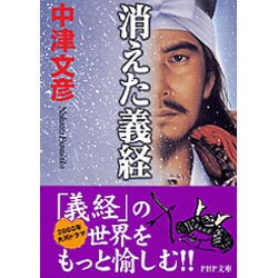 消えた義経(PHP文庫) [文庫]