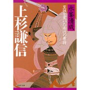 上杉謙信―至誠を貫いた希代の勇将(PHP文庫) [文庫]