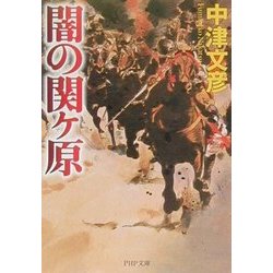 闇の関ヶ原(PHP文庫) [文庫]