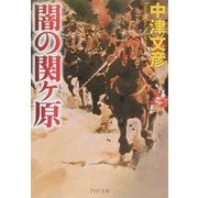 闇の関ヶ原(PHP文庫) [文庫]