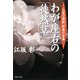わが座右の『徒然草』―人生の指針、知恵の宝庫(PHP文庫) [文庫]