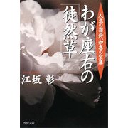 わが座右の『徒然草』―人生の指針、知恵の宝庫(PHP文庫) [文庫]