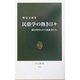 民俗学の熱き日々―柳田国男とその後継者たち(中公新書) [新書]
