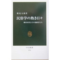 民俗学の熱き日々―柳田国男とその後継者たち(中公新書) [新書]
