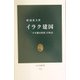 イラク建国―「不可能な国家」の原点(中公新書) [新書]