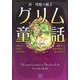 新・残酷の眠るグリム童話 聖女の恥辱編(双葉文庫名作シリーズ) [文庫]