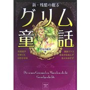新・残酷の眠るグリム童話 聖女の恥辱編(双葉文庫名作シリーズ) [文庫]