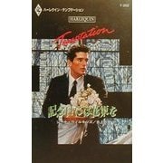記念日には花束を(ハーレクイン・テンプテーション) [新書]