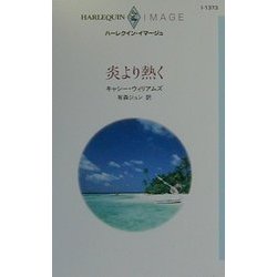 炎より熱く(ハーレクイン・イマージュ) [新書]
