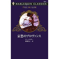 哀愁のプロヴァンス（ハーレクイン・クラシックスプレミアム 2） [新書]