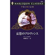 哀愁のプロヴァンス（ハーレクイン・クラシックスプレミアム 2） [新書]