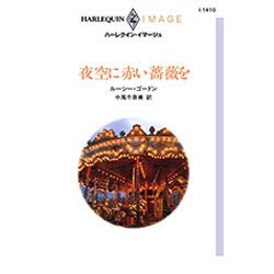 夜空に赤い薔薇を（ハーレクイン・イマージュ 1410） [新書]
