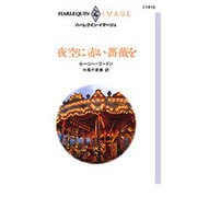 夜空に赤い薔薇を（ハーレクイン・イマージュ 1410） [新書]