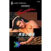 理想の関係（ハーレクイン・テンプテーション 377 セクシー・ボイス） [新書]