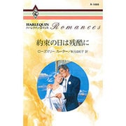 約束の日は残酷に（ハーレクイン・ロマンス 1666） [新書]