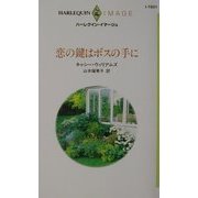 恋の鍵はボスの手に(ハーレクイン・イマージュ) [新書]