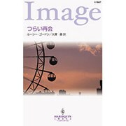 つらい再会（ハーレクイン・イマージュ 1647） [新書]