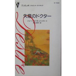 失意のドクター(シルエット・ディザイア) [新書]