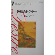 失意のドクター(シルエット・ディザイア) [新書]