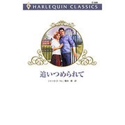 追いつめられて（ハーレクイン・クラシックス 505） [新書]