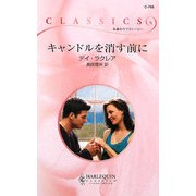 キャンドルを消す前に(ハーレクイン・クラシックス) [新書]