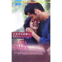 最愛の人―テキサスの恋〈16〉(ハーレクイン・プレゼンツ―作家シリーズ) [新書]