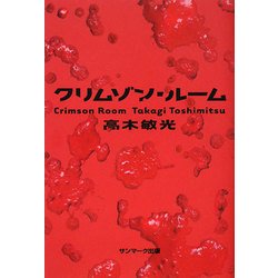 クリムゾン・ルーム [単行本]