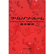 クリムゾン・ルーム [単行本]