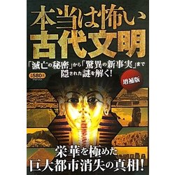 本当は怖い古代文明 増補版 [単行本]