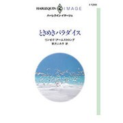 ときめきパラダイス（ハーレクイン・イマージュ 1255） [新書]