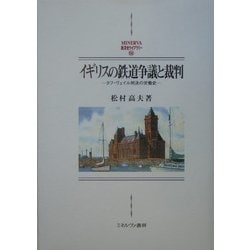 公式限定 福袋 - 公式通販オンラインショップ ヨドバシ.com - イギリスの鉄道争議と裁判―タフ・ヴェイル判決の 実践経営・リーダーシップ