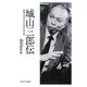 城山三郎伝―昭和を生きた気骨の作家 [単行本]