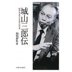 城山三郎伝―昭和を生きた気骨の作家 [単行本]