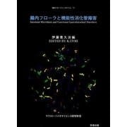 腸内フローラと機能性消化管障害（腸内フローラシンポジウム 第 17） [単行本]