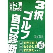 3択ゴルフ自己診断 [単行本]