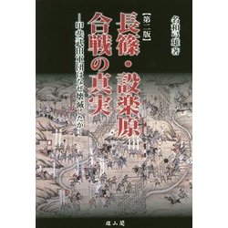 長篠・設楽原合戦の真実―甲斐武田軍団はなぜ壊滅したか 第二版 [単行本]