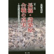 長篠・設楽原合戦の真実―甲斐武田軍団はなぜ壊滅したか 第二版 [単行本]
