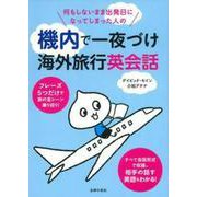 何もしないまま出発日になってしまった人の機内で一夜づけ海外旅行英会話 [単行本]