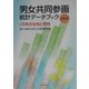 男女共同参画統計データブック―日本の女性と男性〈2003〉 [単行本]
